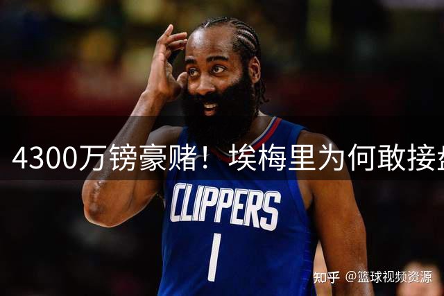 4300万镑豪赌！埃梅里为何敢接盘切尔西弃将加纳乔